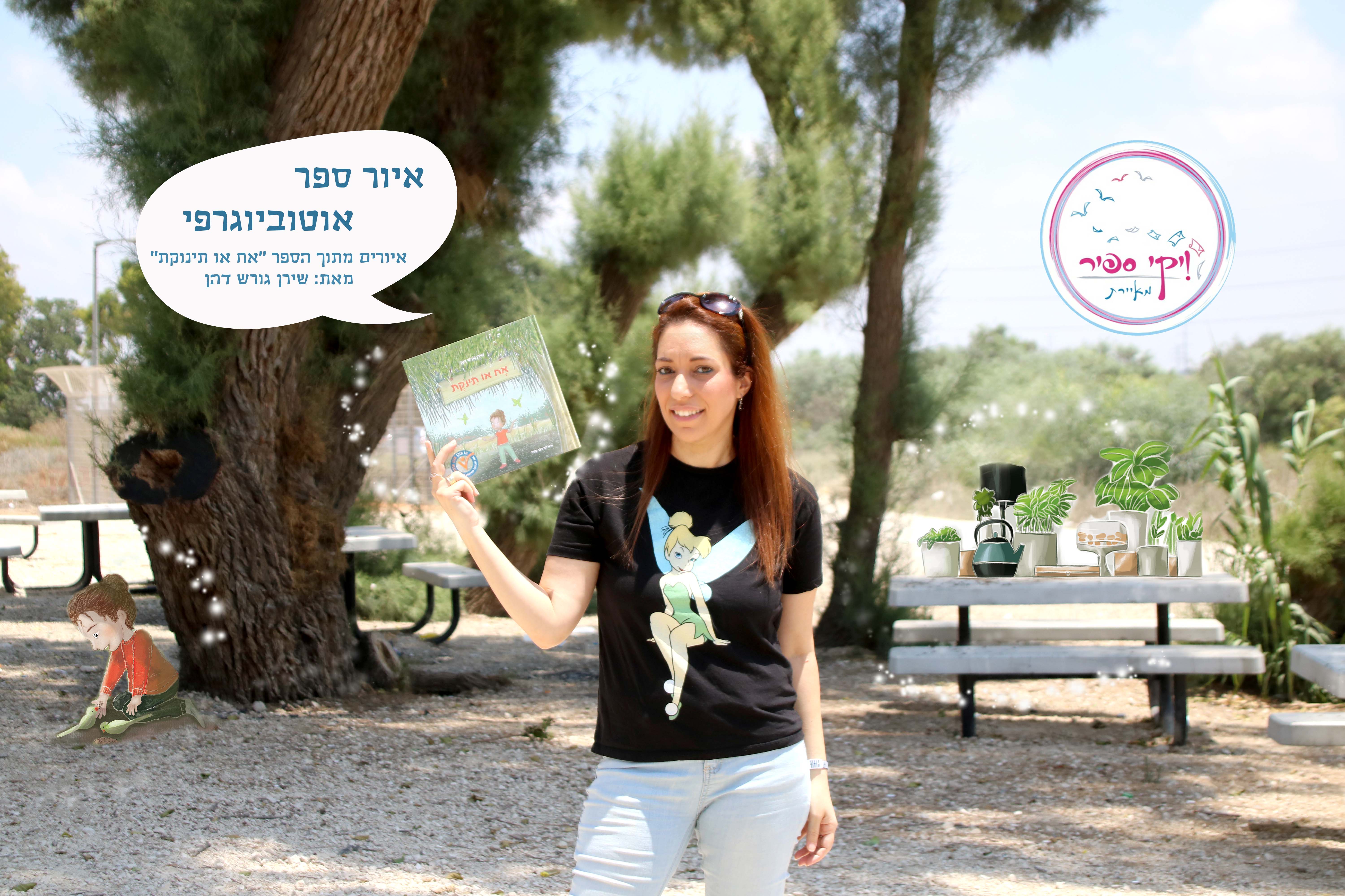 ויקי ספיר מאיירת אח או תינוקת