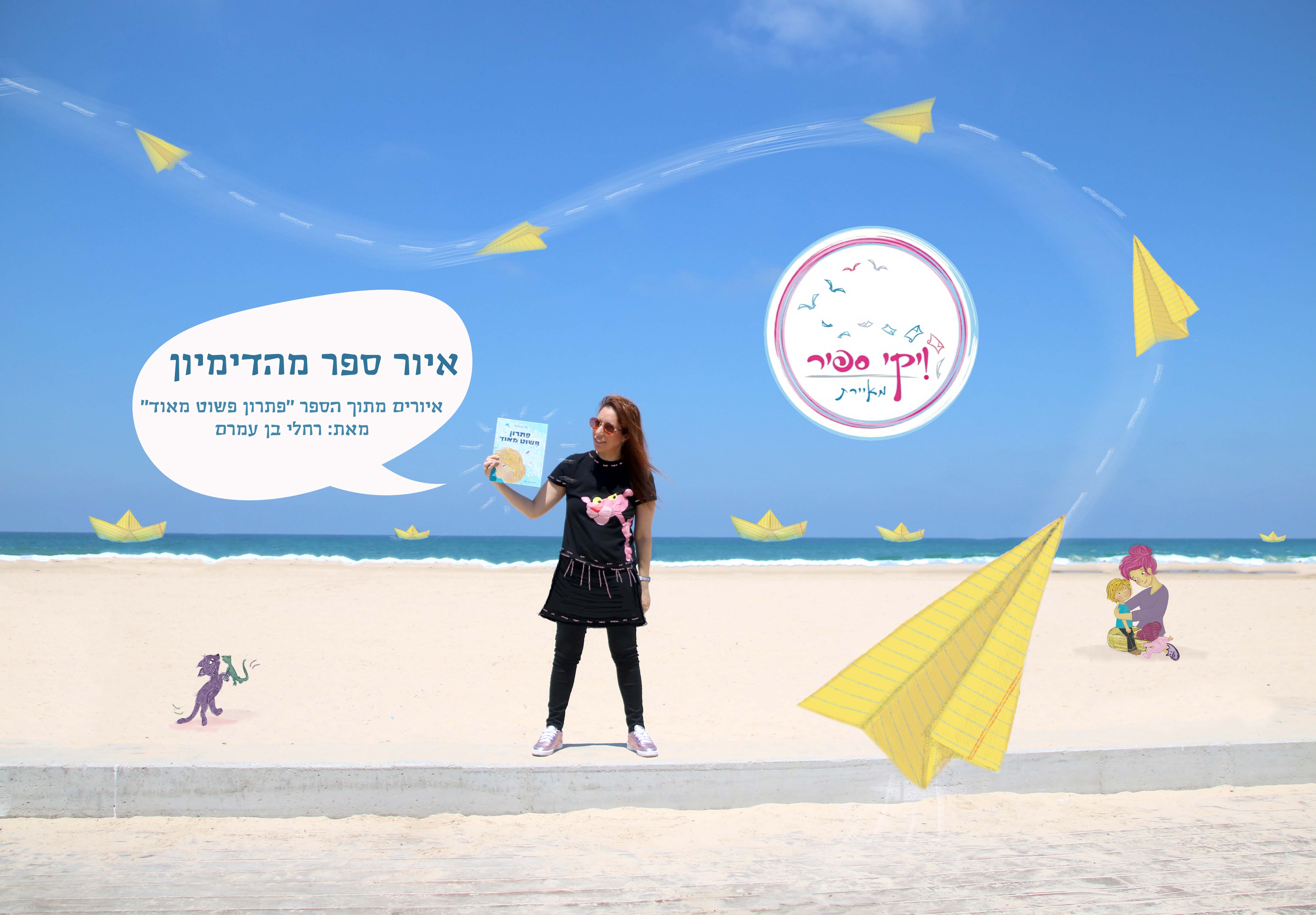 ויקי ספיר מאיירת פתרון פשוט מאודjpg