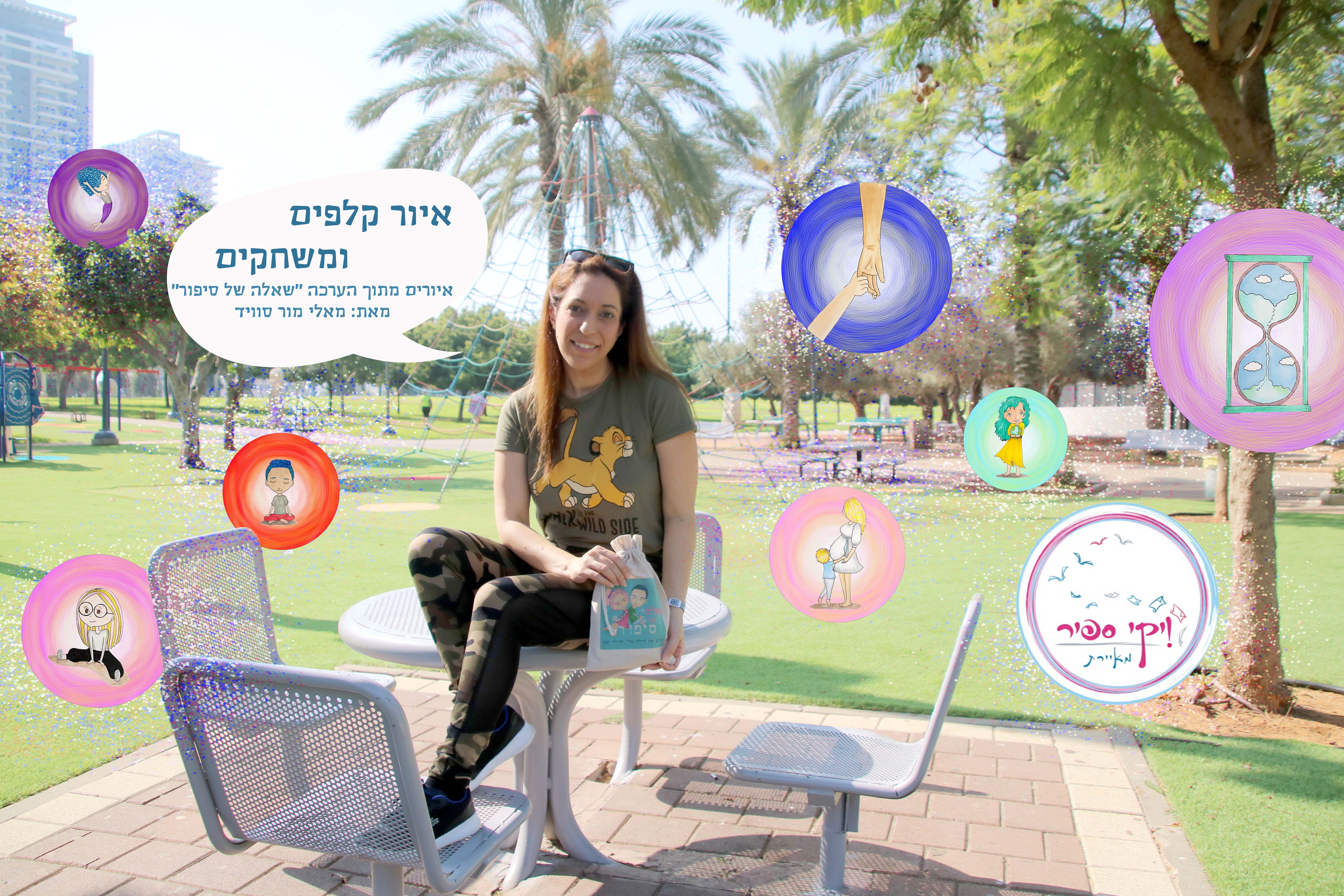 ויקי ספיר מאיירת שאלה של סיפור